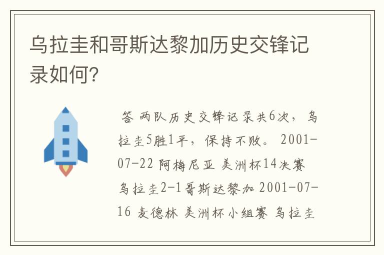 乌拉圭和哥斯达黎加历史交锋记录如何?