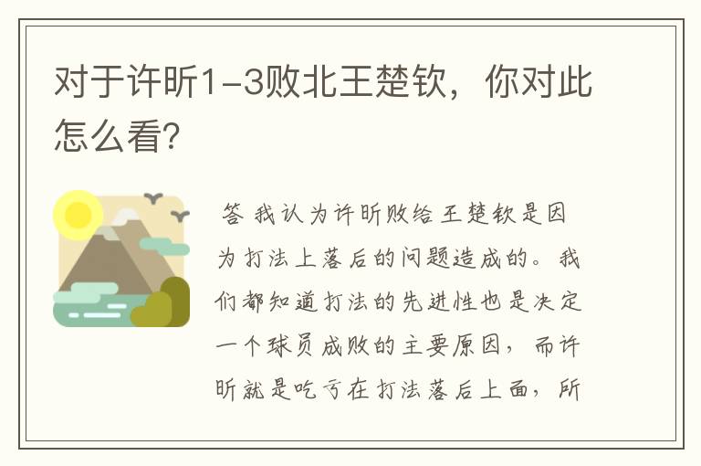 对于许昕1-3败北王楚钦,你对此怎么看?
