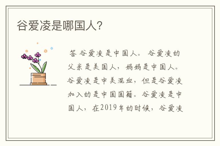 谷爱凌是哪国人?