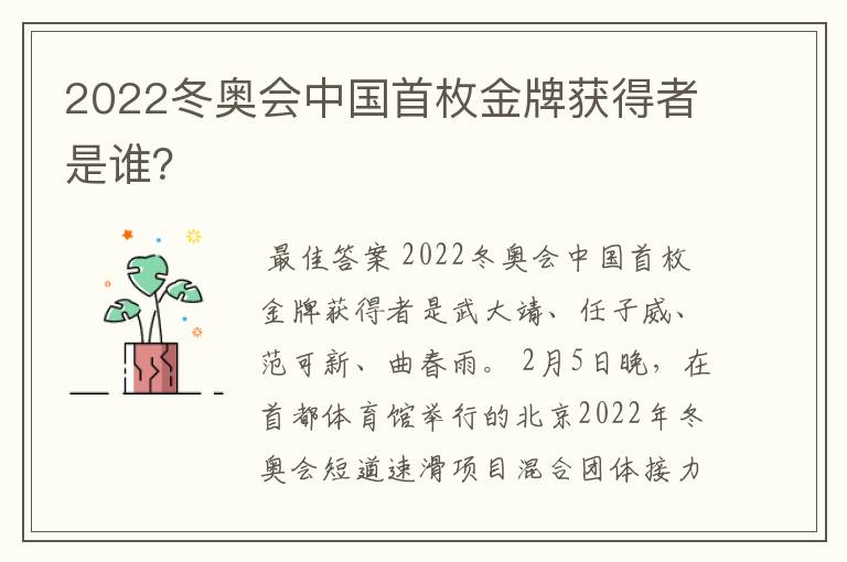 2022冬奥会中国首枚金牌获得者是谁?