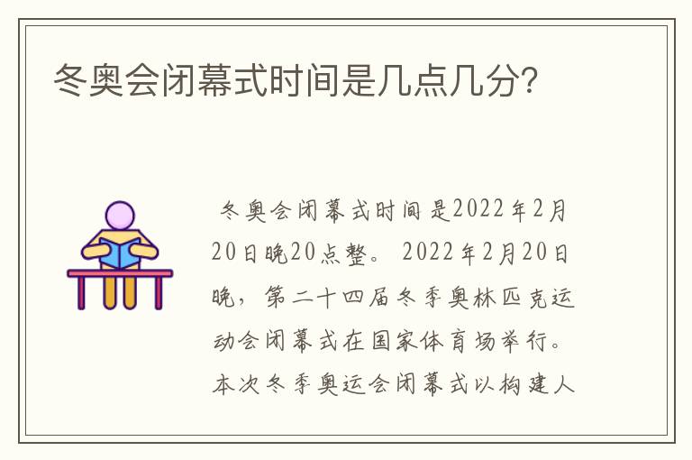 冬奥会闭幕式时间是几点几分?