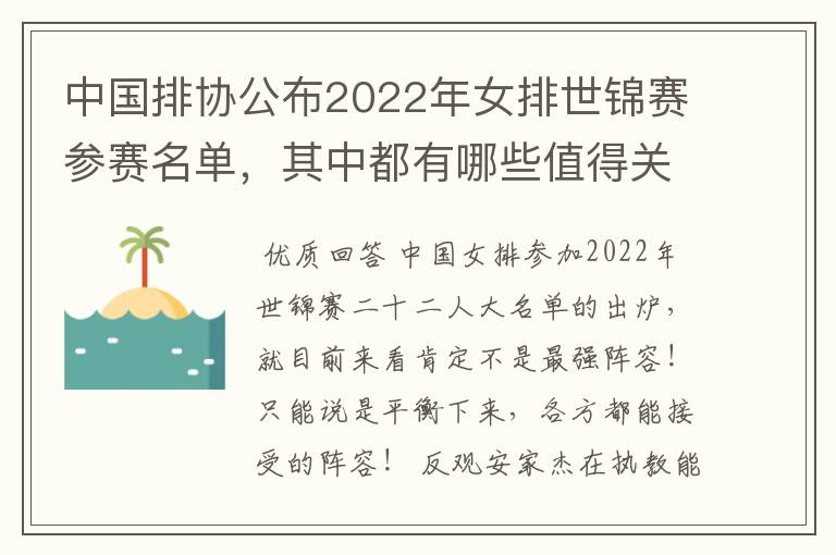 中国排协公布2022年女排世锦赛参赛名单,其中都有哪些值得关注的球员?