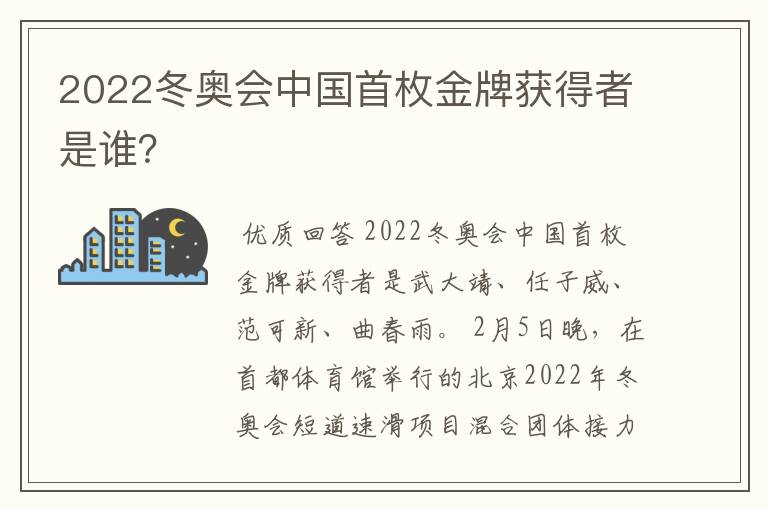 2022冬奥会中国首枚金牌获得者是谁?