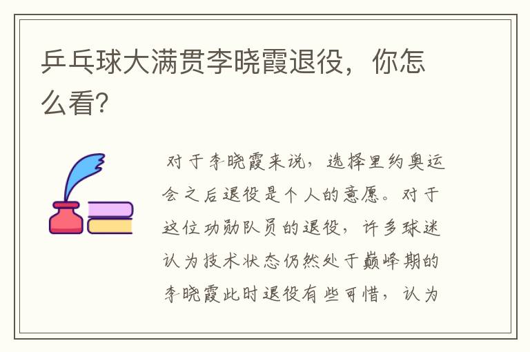 乒乓球大满贯李晓霞退役,你怎么看?