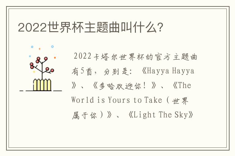2022世界杯主题曲叫什么?