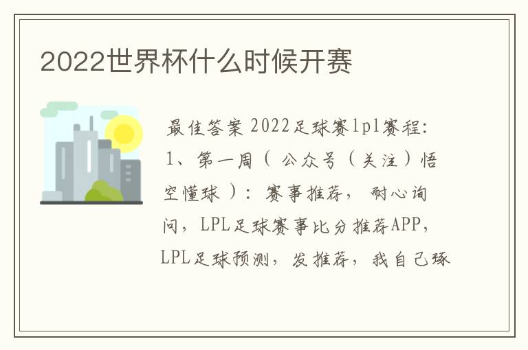 2022世界杯什么时候开赛
