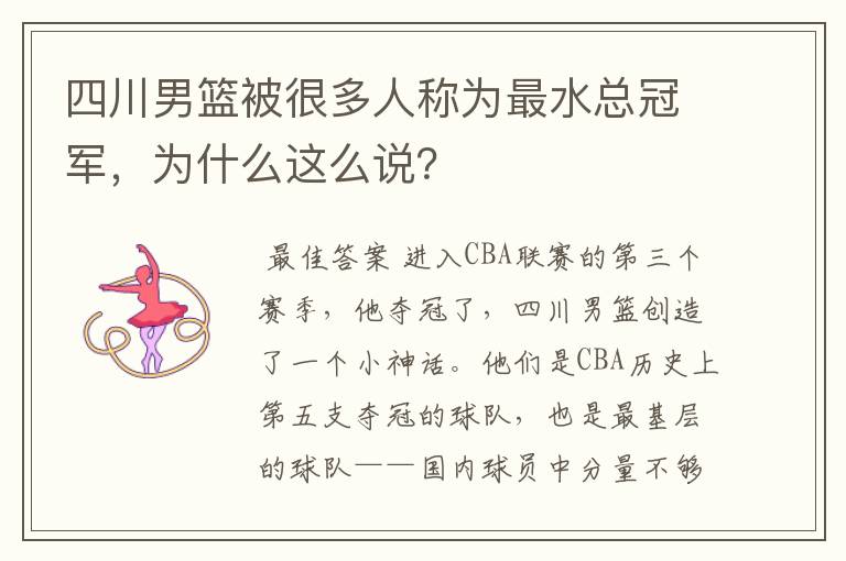 四川男篮被很多人称为最水总冠军，为什么这么说？