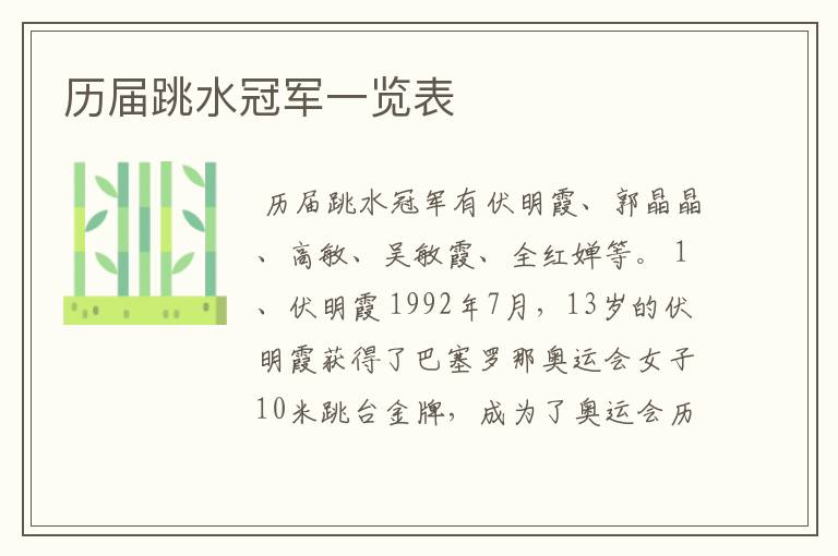 历届跳水冠军一览表
