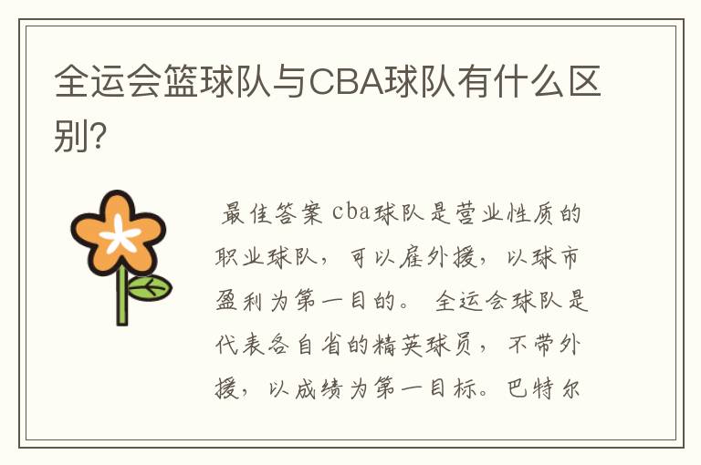 全运会篮球队与CBA球队有什么区别?