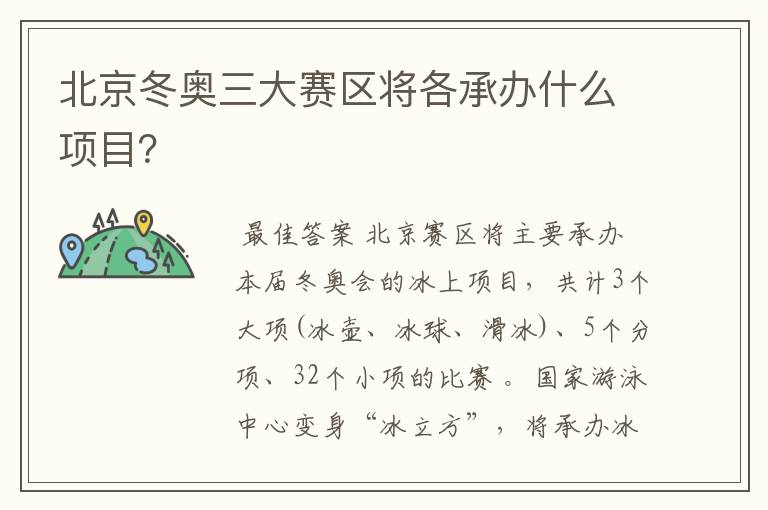 北京冬奥三大赛区将各承办什么项目?
