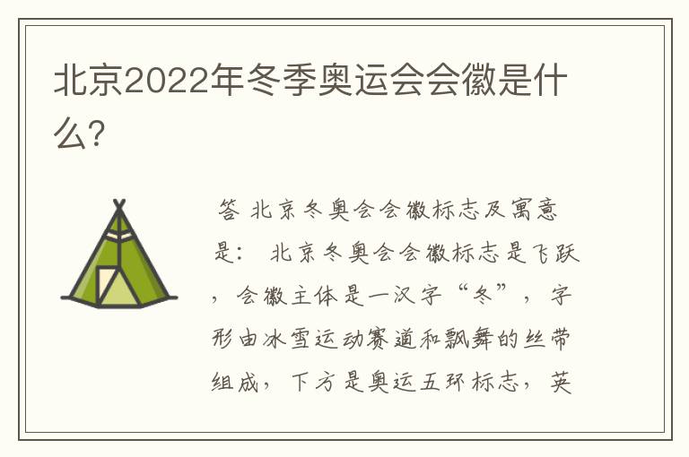 北京2022年冬季奥运会会徽是什么?