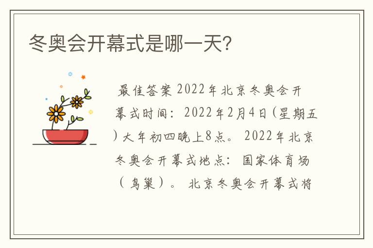 冬奥会开幕式是哪一天?