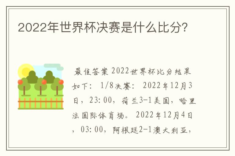 2022年世界杯决赛是什么比分?