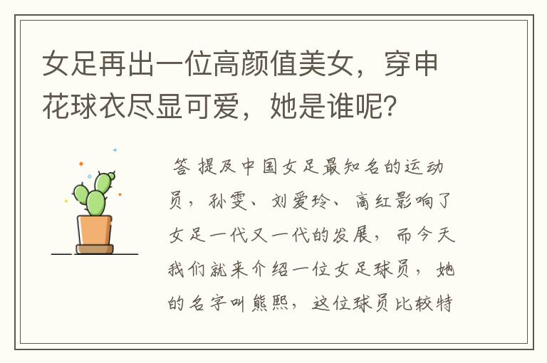 女足再出一位高颜值美女,穿申花球衣尽显可爱,她是谁呢?