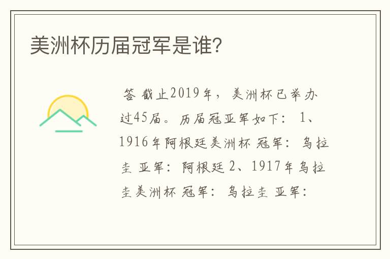 美洲杯历届冠军是谁?