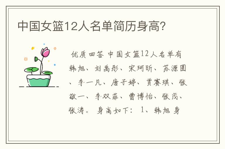 中国女篮12人名单简历身高?