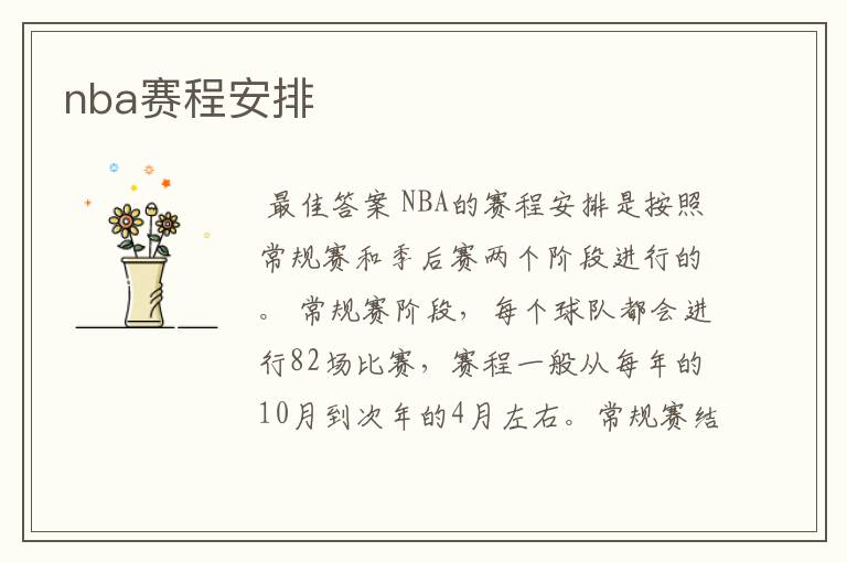 nba赛程安排