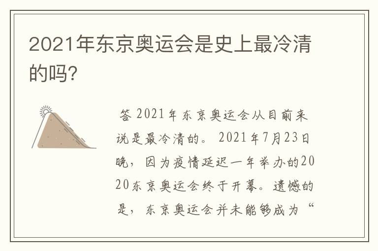 2021年东京奥运会是史上最冷清的吗?