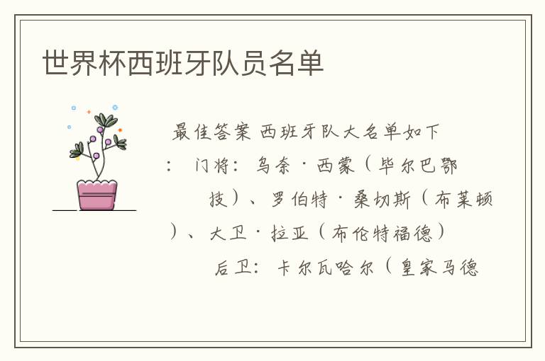 世界杯西班牙队员名单