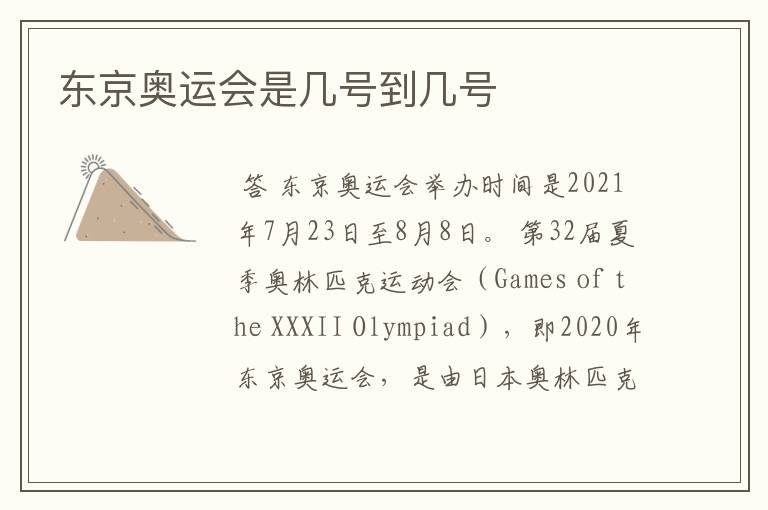 东京奥运会是几号到几号