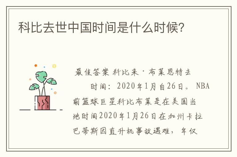 科比去世中国时间是什么时候?