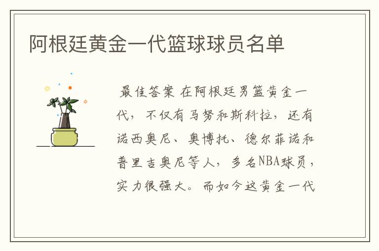 阿根廷黄金一代篮球球员名单