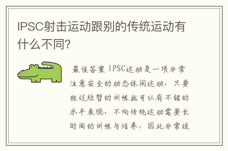 IPSC射击运动跟别的传统运动有什么不同?