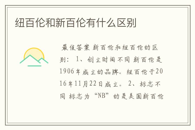 纽百伦和新百伦有什么区别