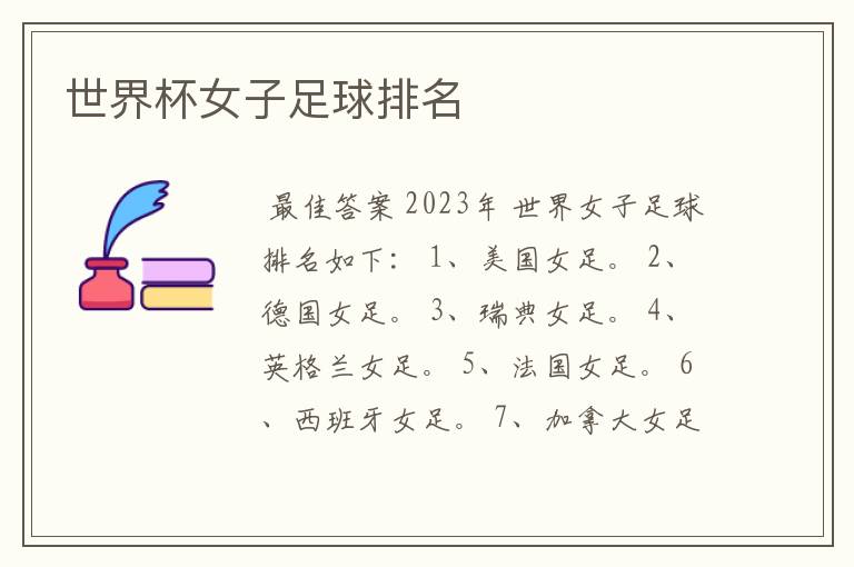 世界杯女子足球排名