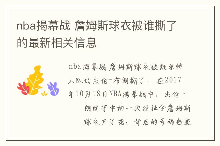 nba揭幕战 詹姆斯球衣被谁撕了的最新相关信息