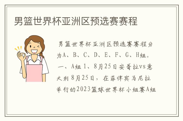 男篮世界杯亚洲区预选赛赛程