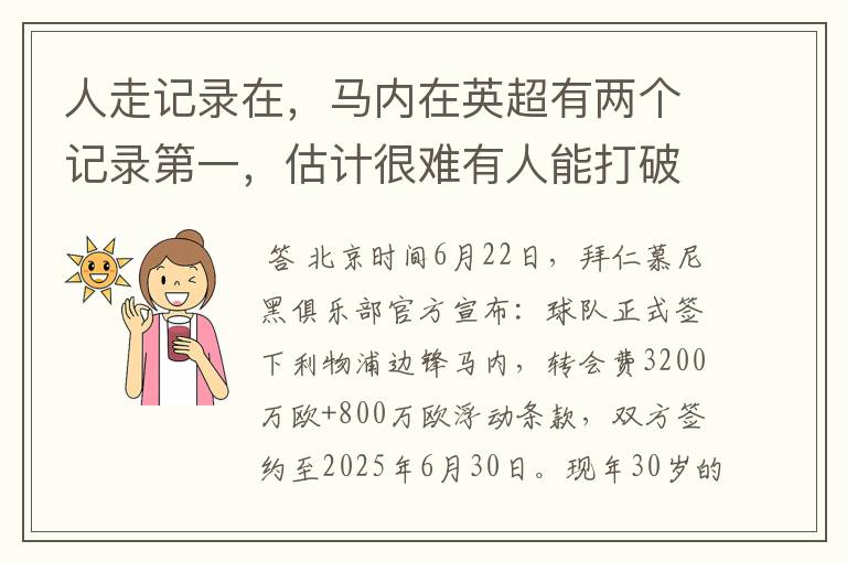 人走记录在,马内在英超有两个记录第一,估计很难有人能打破
