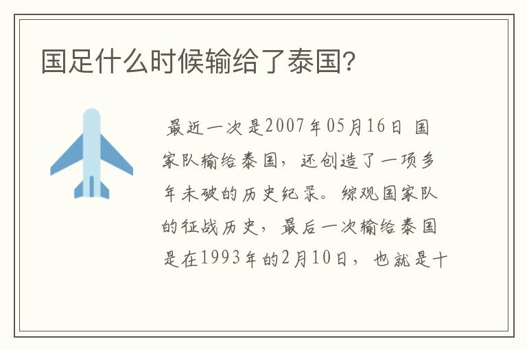 国足什么时候输给了泰国?