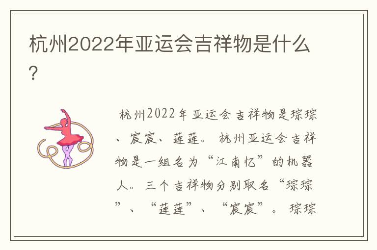 杭州2022年亚运会吉祥物是什么？