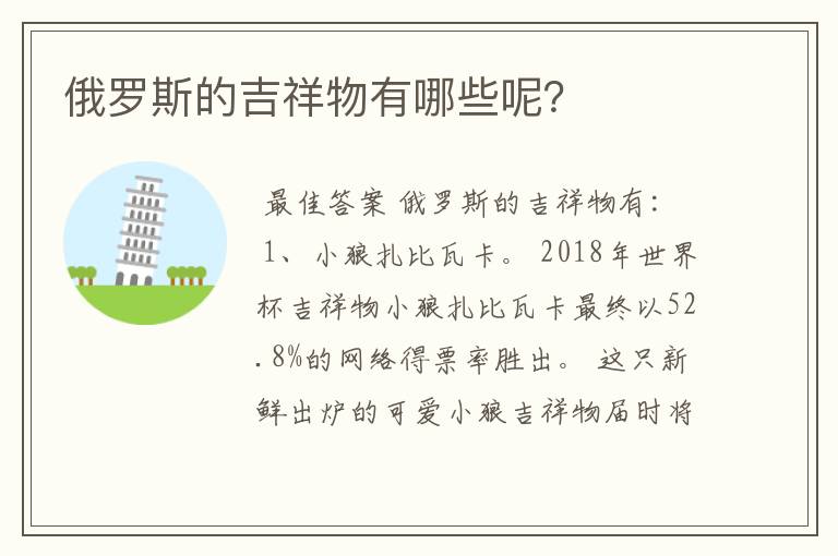 俄罗斯的吉祥物有哪些呢?