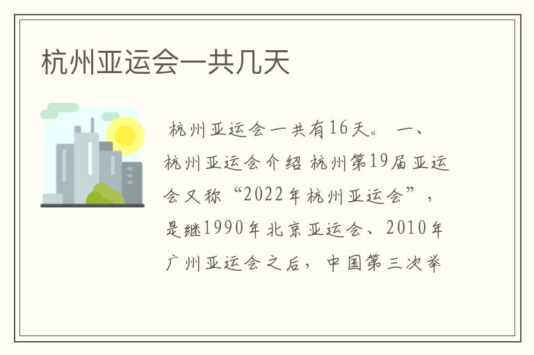 杭州亚运会一共几天