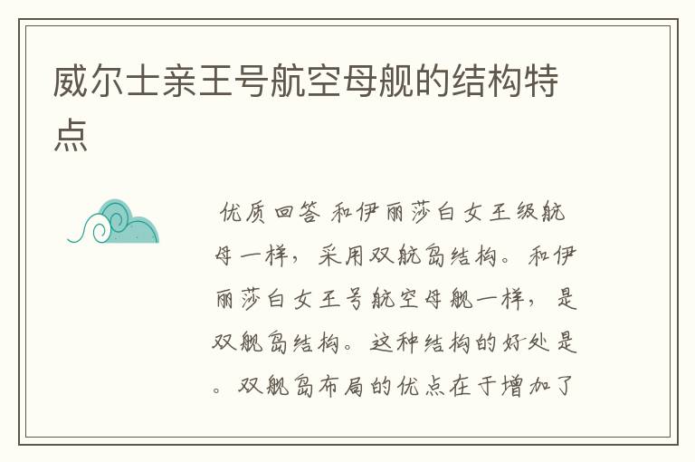 威尔士亲王号航空母舰的结构特点