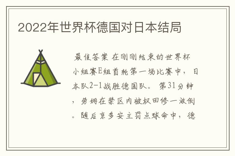 2022年世界杯德国对日本结局
