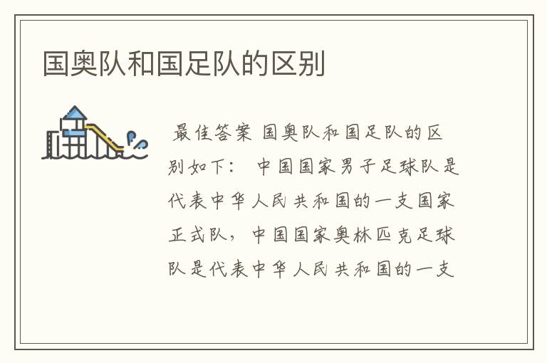 国奥队和国足队的区别