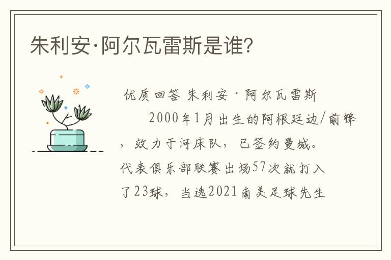 朱利安·阿尔瓦雷斯是谁?