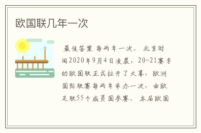 欧国联几年一次