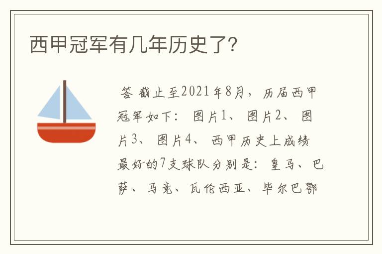 西甲冠军有几年历史了?