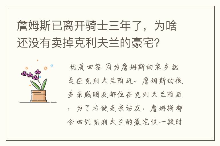 詹姆斯已离开骑士三年了,为啥还没有卖掉克利夫兰的豪宅?
