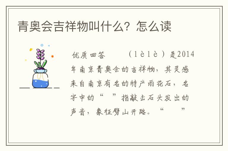青奥会吉祥物叫什么?怎么读