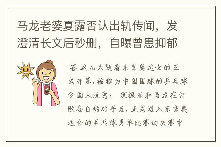 马龙老婆夏露否认出轨传闻,发澄清长文后秒删,自曝曾患抑郁症