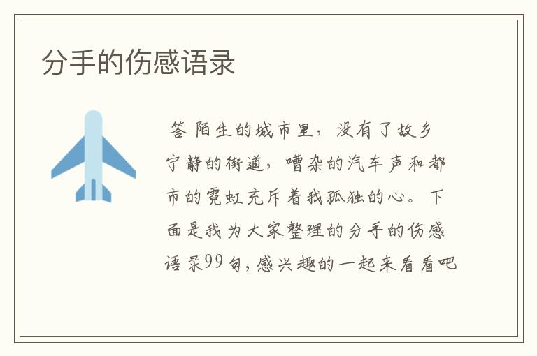 分手的伤感语录