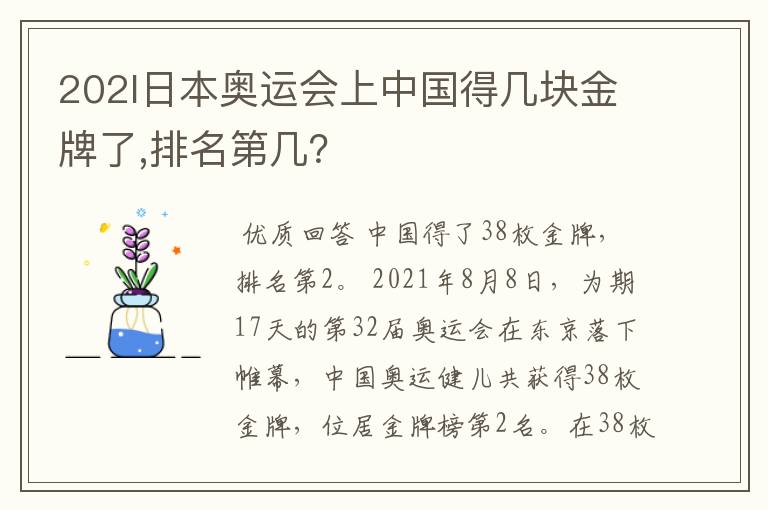 202l日本奥运会上中国得几块金牌了,排名第几?
