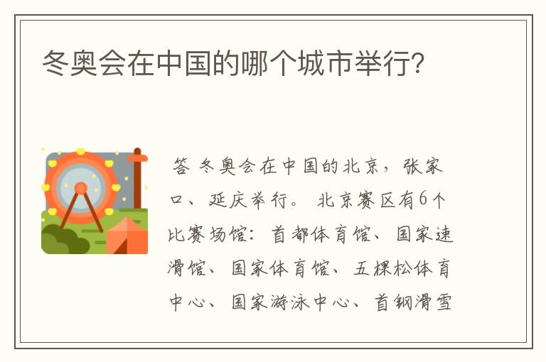 冬奥会在中国的哪个城市举行?