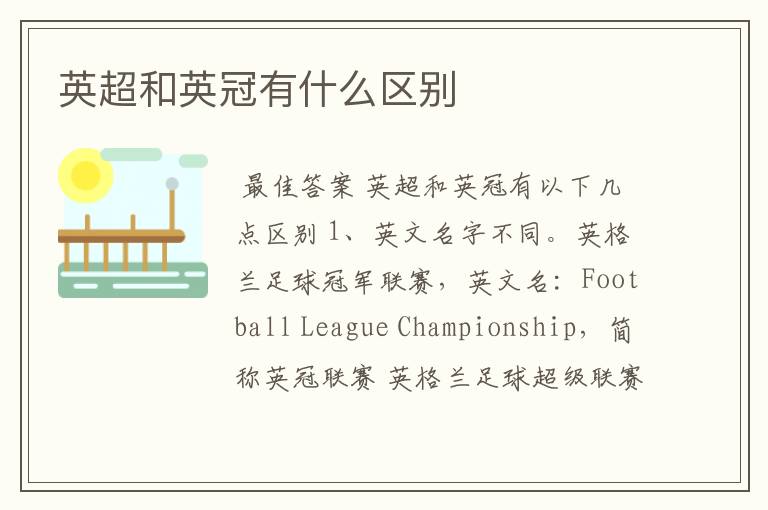 英超和英冠有什么区别