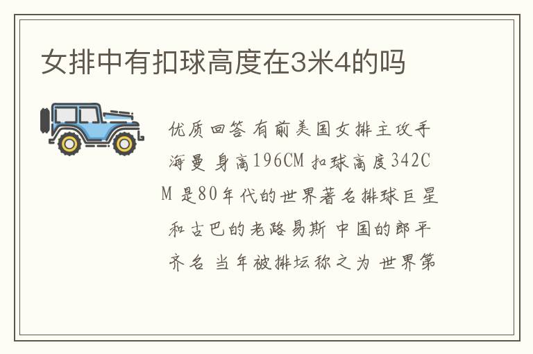女排中有扣球高度在3米4的吗